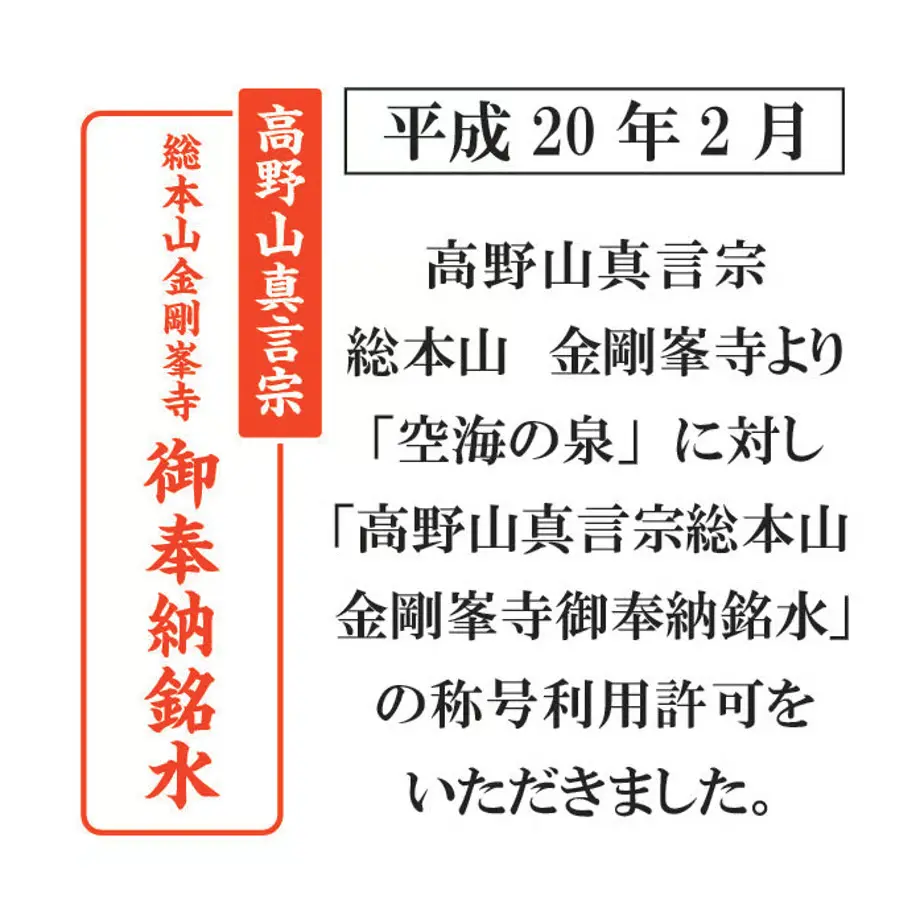【定期便】希少天然還元水 空海の泉 20ℓ【送料込】 - 画像 (2)
